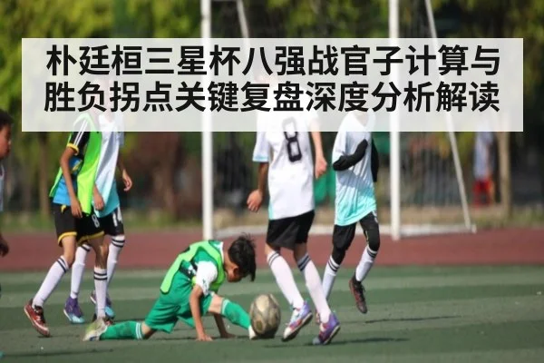 朴廷桓三星杯八强战官子计算与胜负拐点关键复盘深度分析解读 - c7